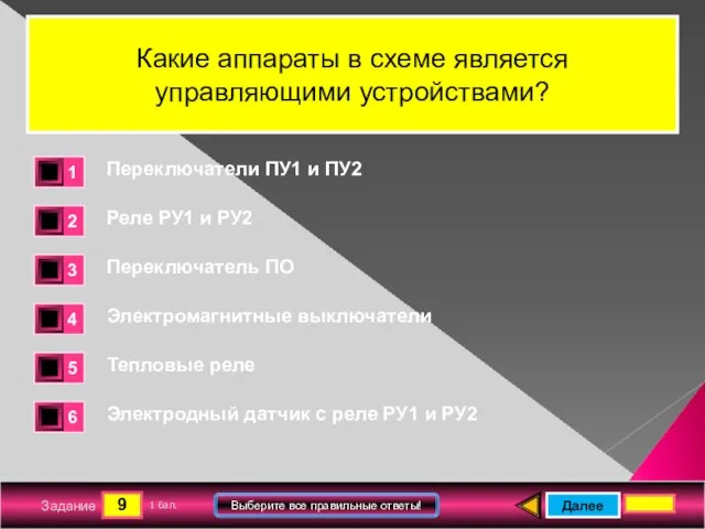 9 Задание Выберите все правильные ответы! Какие аппараты в схеме является управляющими