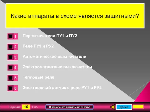 10 Задание Выберите все правильные ответы! Какие аппараты в схеме является защитными?