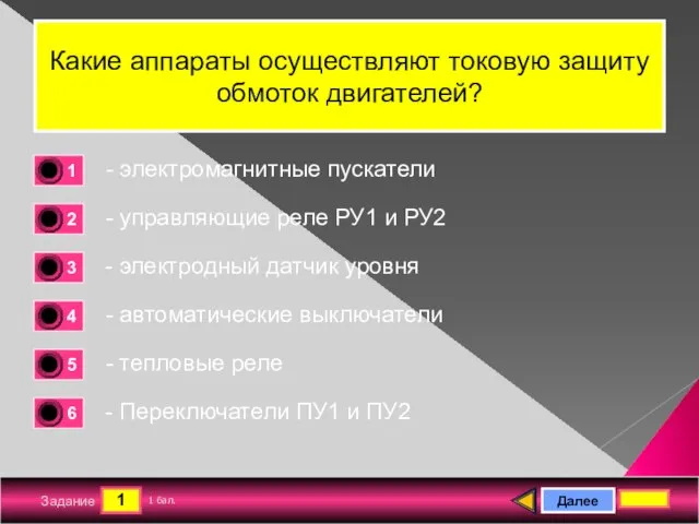 1 Задание Какие аппараты осуществляют токовую защиту обмоток двигателей? - электромагнитные пускатели