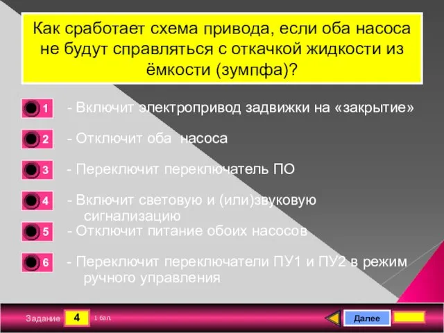 4 Задание Как сработает схема привода, если оба насоса не будут справляться