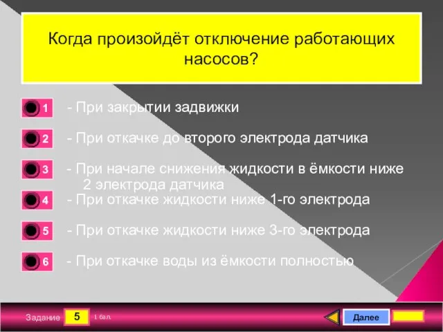 5 Задание Когда произойдёт отключение работающих насосов? - При закрытии задвижки -