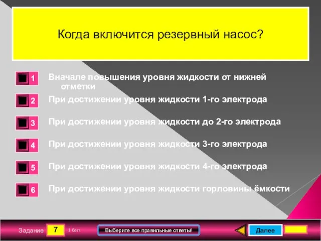 7 Задание Выберите все правильные ответы! Когда включится резервный насос? Вначале повышения