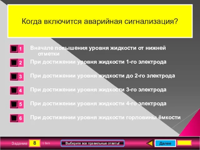 8 Задание Выберите все правильные ответы! Когда включится аварийная сигнализация? Вначале повышения