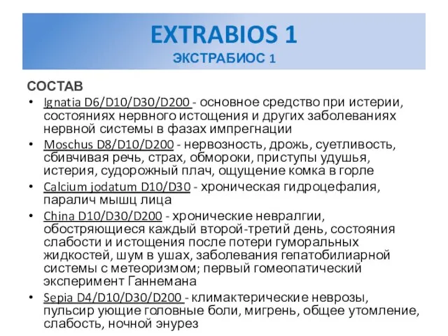 EXTRABIOS 1 ЭКСТРАБИОС 1 СОСТАВ Ignatia D6/D10/D30/D200 - основное средство при истерии,