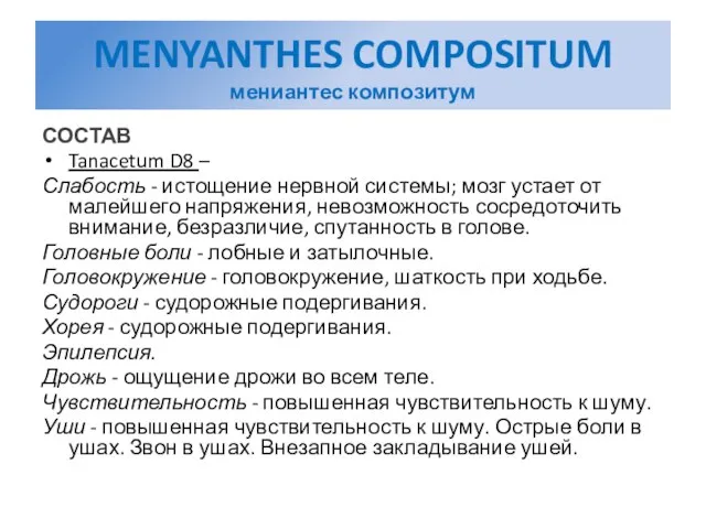 MENYANTHES COMPOSITUM мениантес композитум СОСТАВ Tanacetum D8 – Слабость - истощение нервной