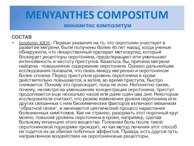 MENYANTHES COMPOSITUM мениантес композитум СОСТАВ Serotonin 30CH - Первые указания на то,