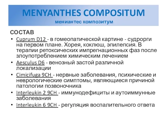 MENYANTHES COMPOSITUM мениантес композитум СОСТАВ Cuprum D12 - в гомеопатической картине -