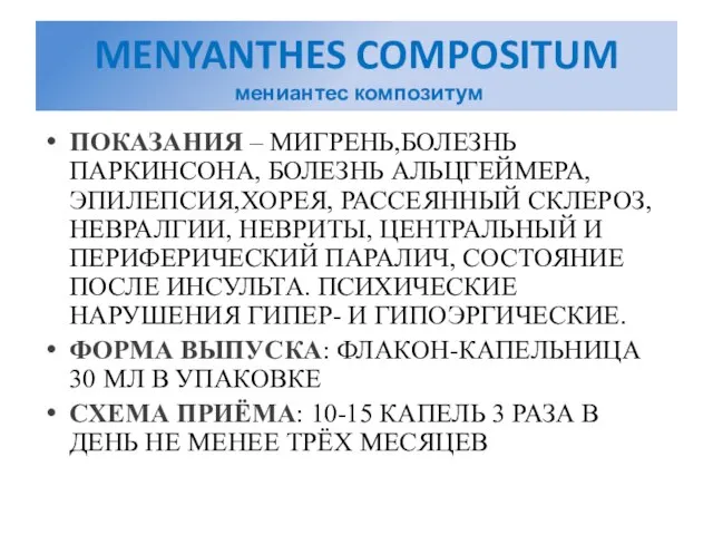 MENYANTHES COMPOSITUM мениантес композитум ПОКАЗАНИЯ – МИГРЕНЬ,БОЛЕЗНЬ ПАРКИНСОНА, БОЛЕЗНЬ АЛЬЦГЕЙМЕРА, ЭПИЛЕПСИЯ,ХОРЕЯ, РАССЕЯННЫЙ