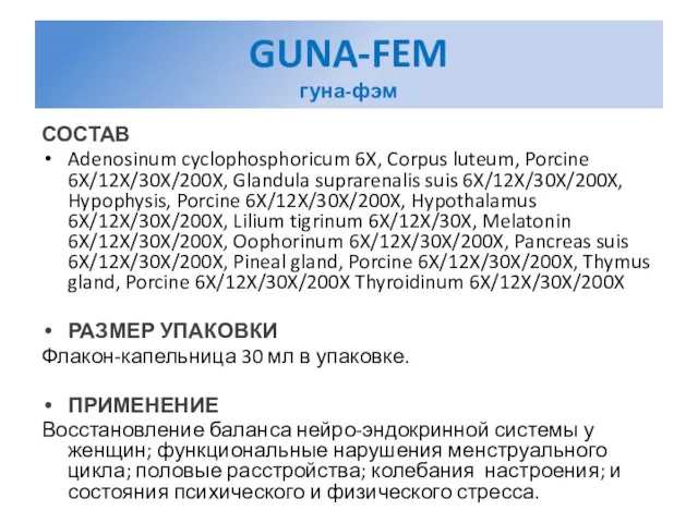 GUNA-FEM гуна-фэм СОСТАВ Adenosinum cyclophosphoricum 6X, Corpus luteum, Porcine 6X/12X/30X/200X, Glandula suprarenalis