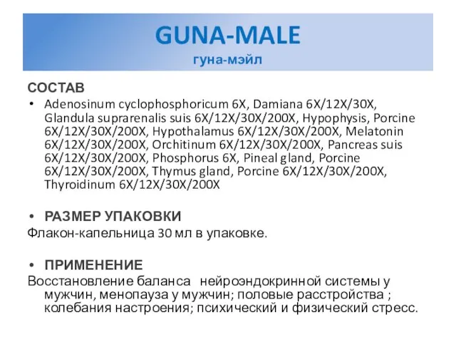 GUNA-MALE гуна-мэйл СОСТАВ Adenosinum cyclophosphoricum 6X, Damiana 6X/12X/30X, Glandula suprarenalis suis 6X/12X/30X/200X,