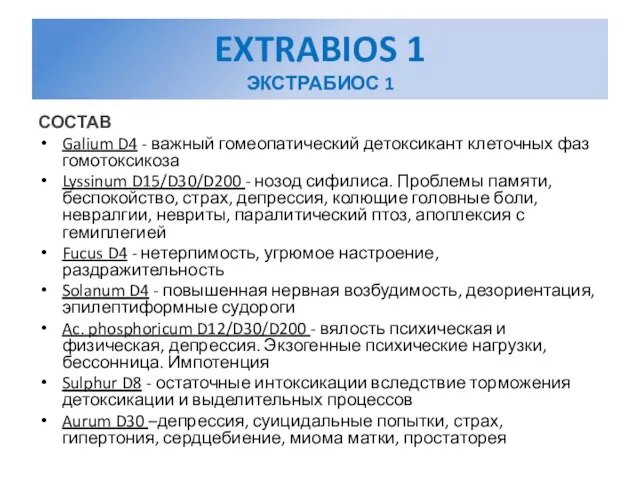 EXTRABIOS 1 ЭКСТРАБИОС 1 СОСТАВ Galium D4 - важный гомеопатический детоксикант клеточных