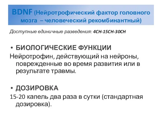 BDNF (Нейротрофический фактор головного мозга – человеческий рекомбинантный) Доступные единичные разведения: 4CH-15CH-30CH