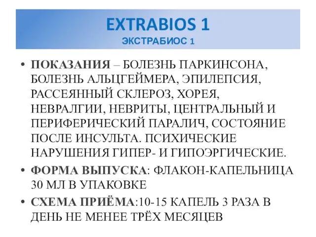 EXTRABIOS 1 ЭКСТРАБИОС 1 ПОКАЗАНИЯ – БОЛЕЗНЬ ПАРКИНСОНА, БОЛЕЗНЬ АЛЬЦГЕЙМЕРА, ЭПИЛЕПСИЯ, РАССЕЯННЫЙ