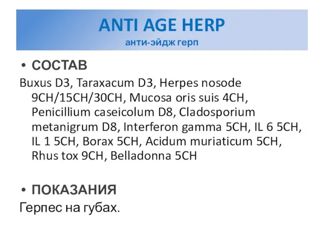 ANTI AGE HERP анти-эйдж герп СОСТАВ Buxus D3, Taraxacum D3, Herpes nosode