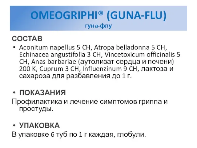 OMEOGRIPHI® (GUNA-FLU) гуна-флу СОСТАВ Aconitum napellus 5 CH, Atropa belladonna 5 CH,