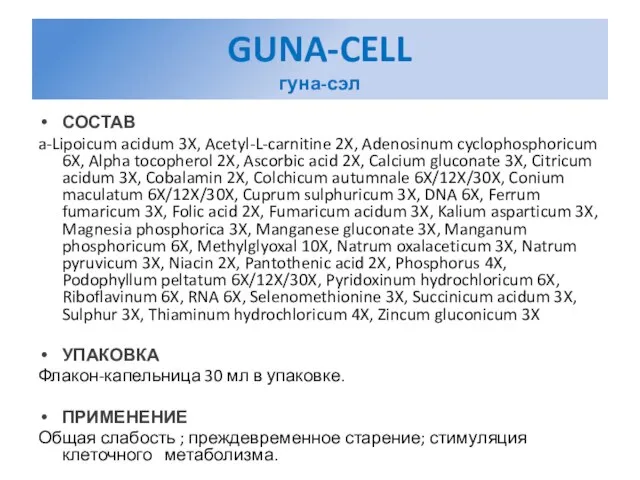 GUNA-CELL гуна-сэл СОСТАВ a-Lipoicum acidum 3X, Acetyl-L-carnitine 2X, Adenosinum cyclophosphoricum 6X, Alpha