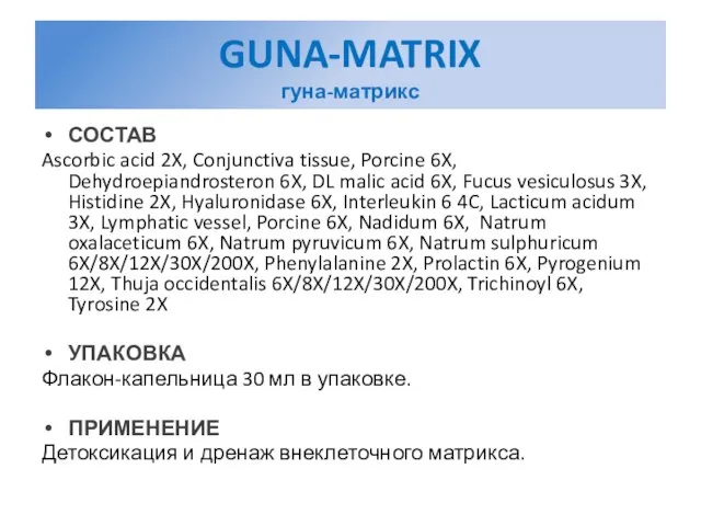 GUNA-MATRIX гуна-матрикс СОСТАВ Ascorbic acid 2X, Conjunctiva tissue, Porcine 6X, Dehydroepiandrosteron 6X,