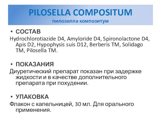 PILOSELLA COMPOSITUM пилозелла композитум СОСТАВ Hydrochlorotiazide D4, Amyloride D4, Spironolactone D4, Apis