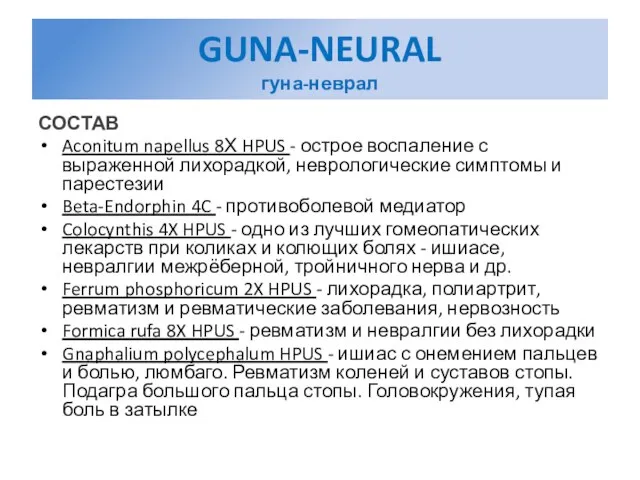 GUNA-NEURAL гуна-неврал СОСТАВ Aconitum napellus 8Х HPUS - острое воспаление с выраженной