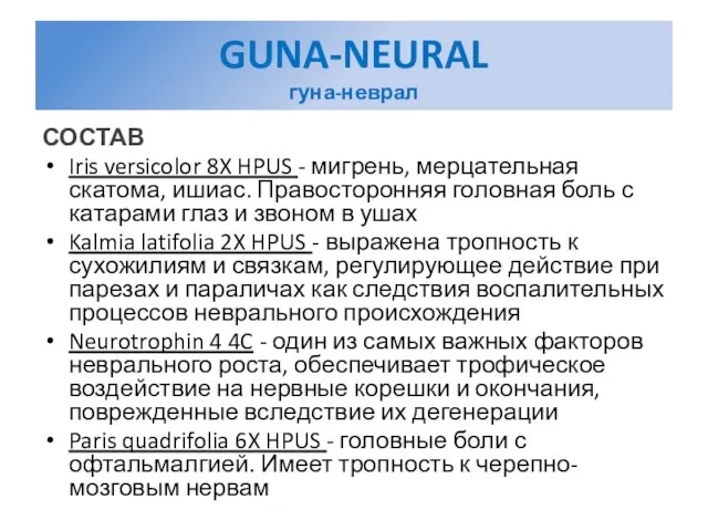 GUNA-NEURAL гуна-неврал СОСТАВ Iris versicolor 8X HPUS - мигрень, мерцательная скатома, ишиас.