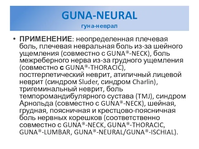 GUNA-NEURAL гуна-неврал ПРИМЕНЕНИЕ: неопределенная плечевая боль, плечевая невральная боль из-за шейного ущемления