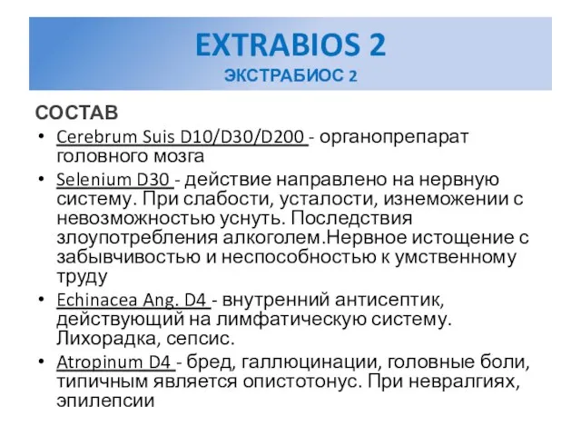 EXTRABIOS 2 ЭКСТРАБИОС 2 СОСТАВ Cerebrum Suis D10/D30/D200 - органопрепарат головного мозга