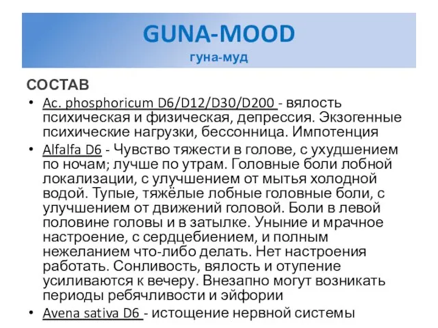 GUNA-MOOD гуна-муд СОСТАВ Ac. phosphoricum D6/D12/D30/D200 - вялость психическая и физическая, депрессия.