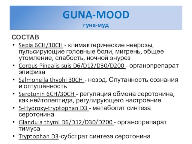 GUNA-MOOD гуна-муд СОСТАВ Sepia 6CH/30CH - климактерические неврозы, пульсирующие головные боли, мигрень,