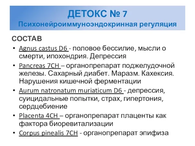 ДЕТОКС № 7 Психонейроиммуноэндокринная регуляция СОСТАВ Agnus castus D6 - половое бессилие,