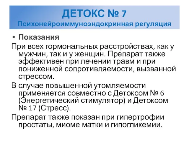 ДЕТОКС № 7 Психонейроиммуноэндокринная регуляция Показания При всех гормональных расстройствах, как у