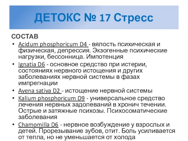 ДЕТОКС № 17 Стресс СОСТАВ Acidum phosphoricum D4 - вялость психическая и