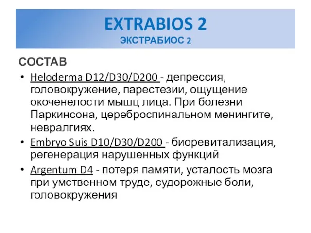 EXTRABIOS 2 ЭКСТРАБИОС 2 СОСТАВ Heloderma D12/D30/D200 - депрессия, головокружение, парестезии, ощущение