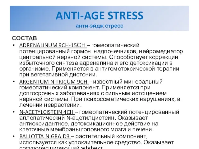 ANTI-AGE STRESS анти-эйдж стресс СОСТАВ ADRENALINUM 9CH-15СН – гомеопатический потенцированный гормон надпочечников,