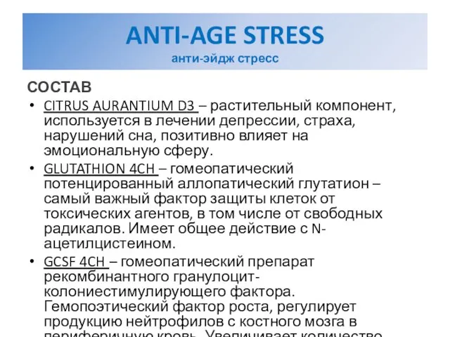 ANTI-AGE STRESS анти-эйдж стресс СОСТАВ CITRUS AURANTIUM D3 – растительный компонент, используется