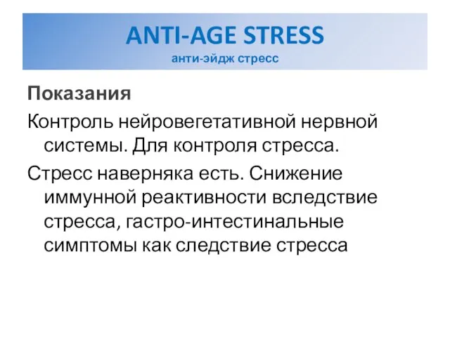 Показания Контроль нейровегетативной нервной системы. Для контроля стресса. Стресс наверняка есть. Снижение