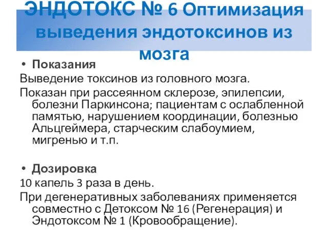 ЭНДОТОКС № 6 Оптимизация выведения эндотоксинов из мозга Показания Выведение токсинов из