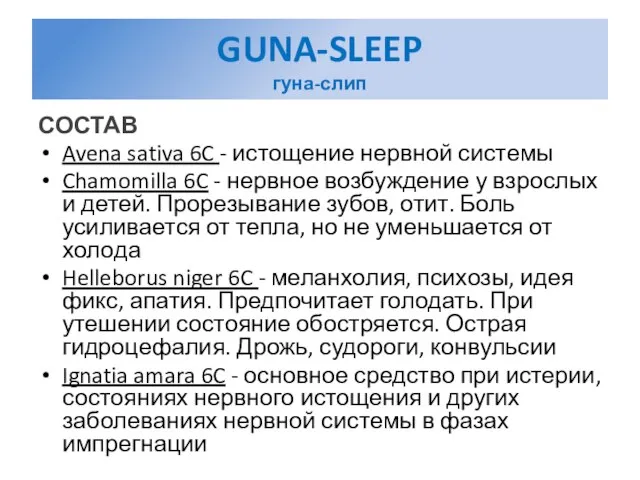 GUNA-SLEEP гуна-слип СОСТАВ Avena sativa 6C - истощение нервной системы Chamomilla 6C