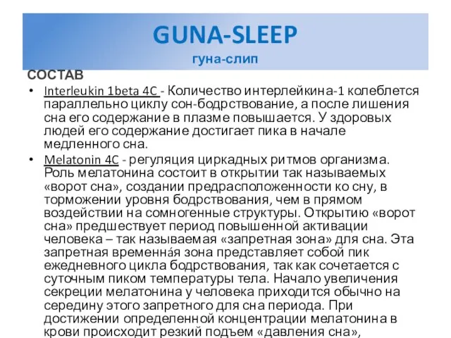 GUNA-SLEEP гуна-слип СОСТАВ Interleukin 1beta 4C - Количество интерлейкина-1 колеблется параллельно циклу