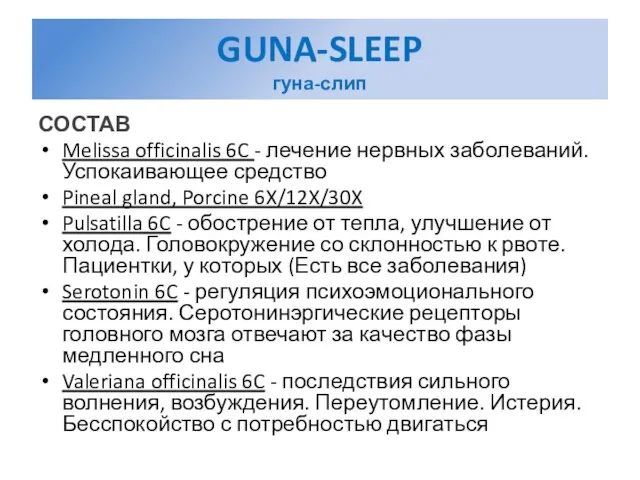 GUNA-SLEEP гуна-слип СОСТАВ Melissa officinalis 6C - лечение нервных заболеваний. Успокаивающее средство