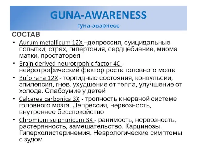 GUNA-AWARENESS гуна-эвэрнесс СОСТАВ Aurum metallicum 12X –депрессия, суицидальные попытки, страх, гипертония, сердцебиение,