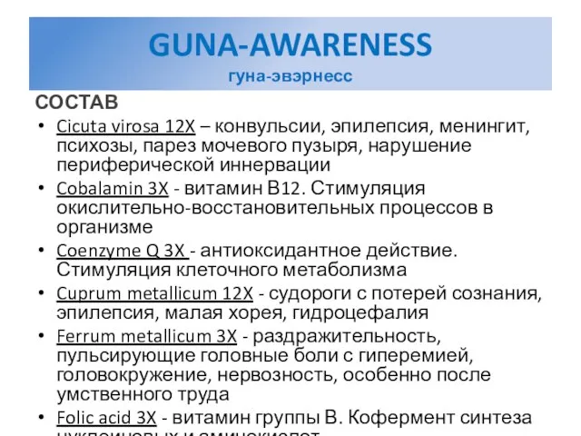 GUNA-AWARENESS гуна-эвэрнесс СОСТАВ Cicuta virosa 12X – конвульсии, эпилепсия, менингит, психозы, парез