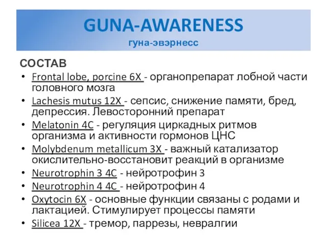 GUNA-AWARENESS гуна-эвэрнесс СОСТАВ Frontal lobe, porcine 6X - органопрепарат лобной части головного