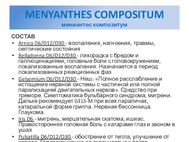 MENYANTHES COMPOSITUM мениантес композитум СОСТАВ Arnica D6/D12/D30 - воспаления, нагноения, травмы, септические