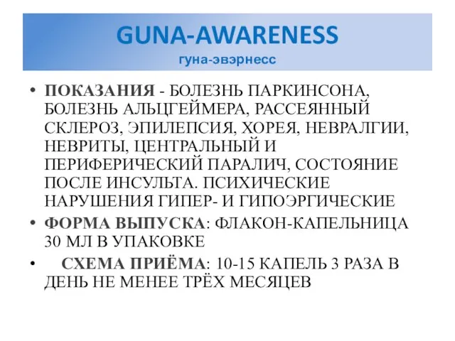 GUNA-AWARENESS гуна-эвэрнесс ПОКАЗАНИЯ - БОЛЕЗНЬ ПАРКИНСОНА, БОЛЕЗНЬ АЛЬЦГЕЙМЕРА, РАССЕЯННЫЙ СКЛЕРОЗ, ЭПИЛЕПСИЯ, ХОРЕЯ,