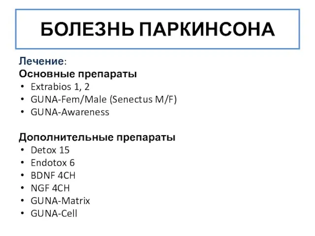 БОЛЕЗНЬ ПАРКИНСОНА Лечение: Основные препараты Extrabios 1, 2 GUNA-Fem/Male (Senectus M/F) GUNA-Awareness