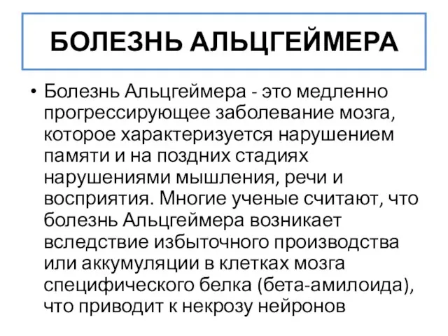 БОЛЕЗНЬ АЛЬЦГЕЙМЕРА Болезнь Альцгеймера - это медленно прогрессирующее заболевание мозга, которое характеризуется