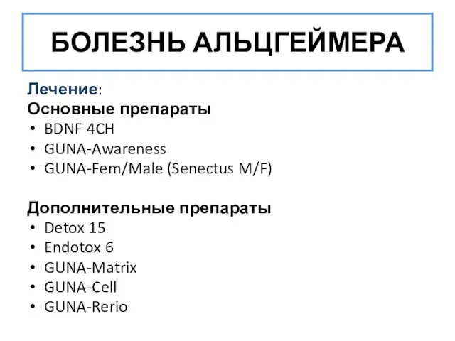 БОЛЕЗНЬ АЛЬЦГЕЙМЕРА Лечение: Основные препараты BDNF 4CH GUNA-Awareness GUNA-Fem/Male (Senectus M/F) Дополнительные