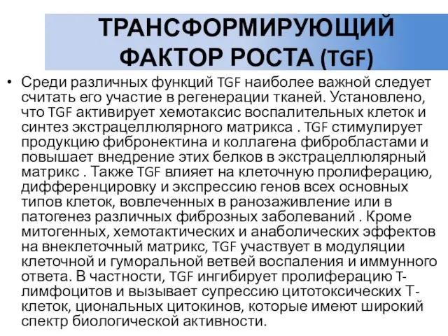 ТРАНСФОРМИРУЮЩИЙ ФАКТОР РОСТА (TGF) Среди различных функций TGF наиболее важной следует считать