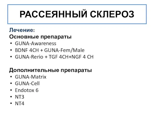 РАССЕЯННЫЙ СКЛЕРОЗ Лечение: Основные препараты GUNA-Awareness BDNF 4CH + GUNA-Fem/Male GUNA-Rerio +