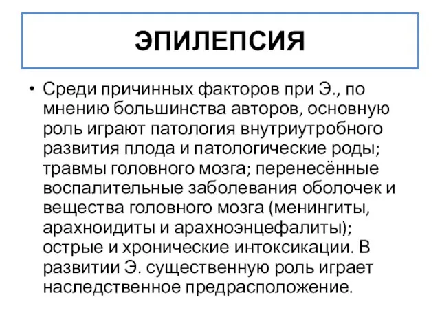 ЭПИЛЕПСИЯ Среди причинных факторов при Э., по мнению большинства авторов, основную роль